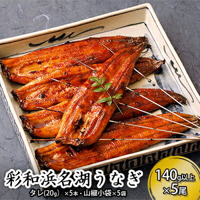 【ふるさと納税】鰻 冷凍 特撰 140g以上 5本セット 彩和 浜名湖うなぎ ウナギ 蒲焼き 白焼き 秘伝のタレ 山椒付き 静岡県 浜松市