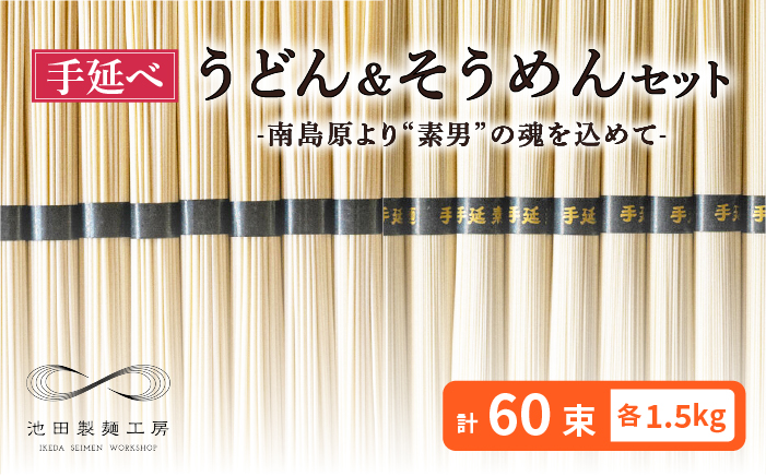 手延べ うどん そうめん セット 3kg 各50g×30束 / そうめん 島原 手延べ 素麺 ソーメン ウドン 麺 乾麺 / 南島原市 / 池田製麺工房 [SDA005]