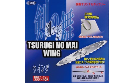 特殊形状で軽くて安全、切れ味抜群！！最高級チップソー　剣の舞ウイング 雑貨 日用品 草刈用チップソー 日本製  外径255