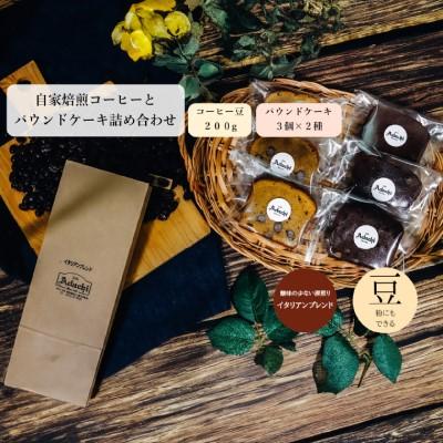 ふるさと納税 関市 カフェ・アダチ【詰め合わせ】イタリアンブレンド 200g&パウンドケーキ 3個×2種類 |  | 03