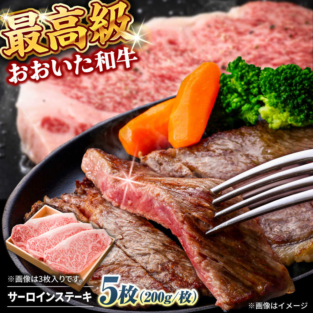 【ふるさと納税】おおいた和牛 サーロインステーキ 計1kg(200g×5枚) おおいた和牛 サーロイン ステーキ 大分 肉 にく ニク お肉 牛肉 国産 鉄板焼き 贅沢 記念日 ディナー 冷凍 和牛 豊後牛 日田市 / 株式会社まるひで[ARCG005]