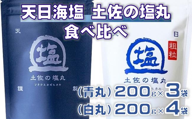 天日海塩 土佐 塩丸 食べ比べ 200g×7袋 青丸 白丸 天日塩 塩 セット 調味料 塩セット 完全天日塩 自然塩 粗塩 こだわり塩 国産塩 塩ギフト 料理 塩 料理用塩 おにぎり塩 仕上げ塩 まろやか塩 粗め 細かめ 食べ比べセット 天日塩200g 塩7袋 塩丸青丸 塩丸白丸 高知 黒潮町 塩詰め合わせ しお 食塩［1522-2］