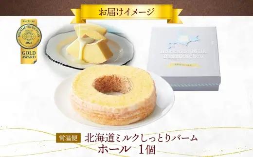 北海道ミルクしっとりバーム ホール 1個 バウムクーヘン 洋菓子 スイーツ デザート 焼菓子 北海道産 牛乳 ミルク ホール ケーキ ギフト 贈答 おやつ 常温 日持ち しっとり ティータイム お祝い