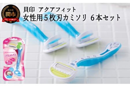 5枚刃使い捨てカミソリ アクアフィット6本 貝印