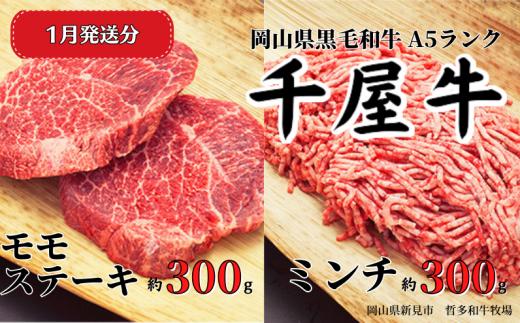 【2026年1月発送】千屋牛 モモステーキとミンチ のセット(合計約600g) 牧場直送便 A5ランク
