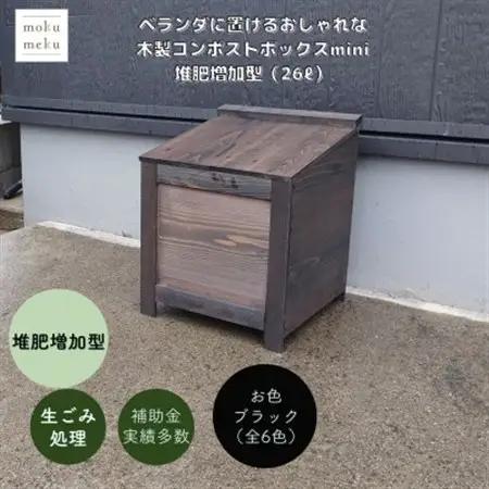 ベランダに置けるおしゃれな木製コンポストボックス《ミニサイズ》(堆肥増加型)☆ブラック☆【1186711】