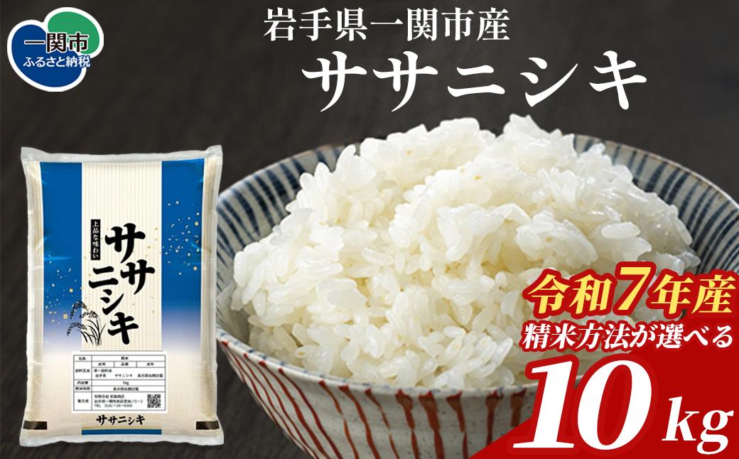 
                  令和7年産 ササニシキ 10kg 【 精米方法が選べる 】 岩手県産 発送直前精米 精米したて おいしい 白米 無洗米 玄米 分搗米 五ツ星お米マイスター厳選 厳選米 ブランド米 お米 ご飯 おにぎり お弁当 人気 リピート 松勘商店
                