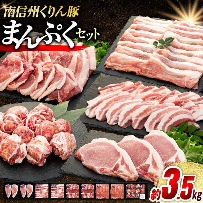 【ふるさと納税】Y04 南信州くりん豚まんぷくセット 豚肉 すき焼き しゃぶしゃぶ 焼肉 BBQ バーベキュー くりん豚 スキンパック 3520g 3.52kg 喬木村