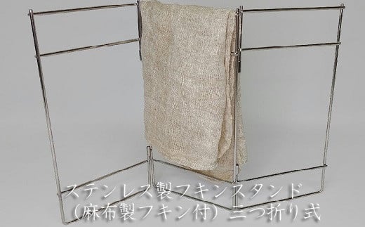 AF-44.【スマートに折りたたむ！】ステンレス製フキンスタンド（麻布製フキン付）三つ折り式