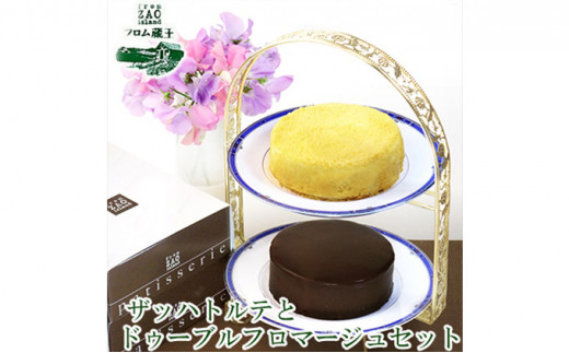 フロム蔵王 ザッハトルテとドゥーブルフロマージュセット | 冷凍ケーキ セット チョコケーキ フロマージュ ギフト バースデーケーキ 入学 入園 卒業 祝い 内祝い 山田乳業 ふるさと納税 宮城県 白石 白石市【0110201】