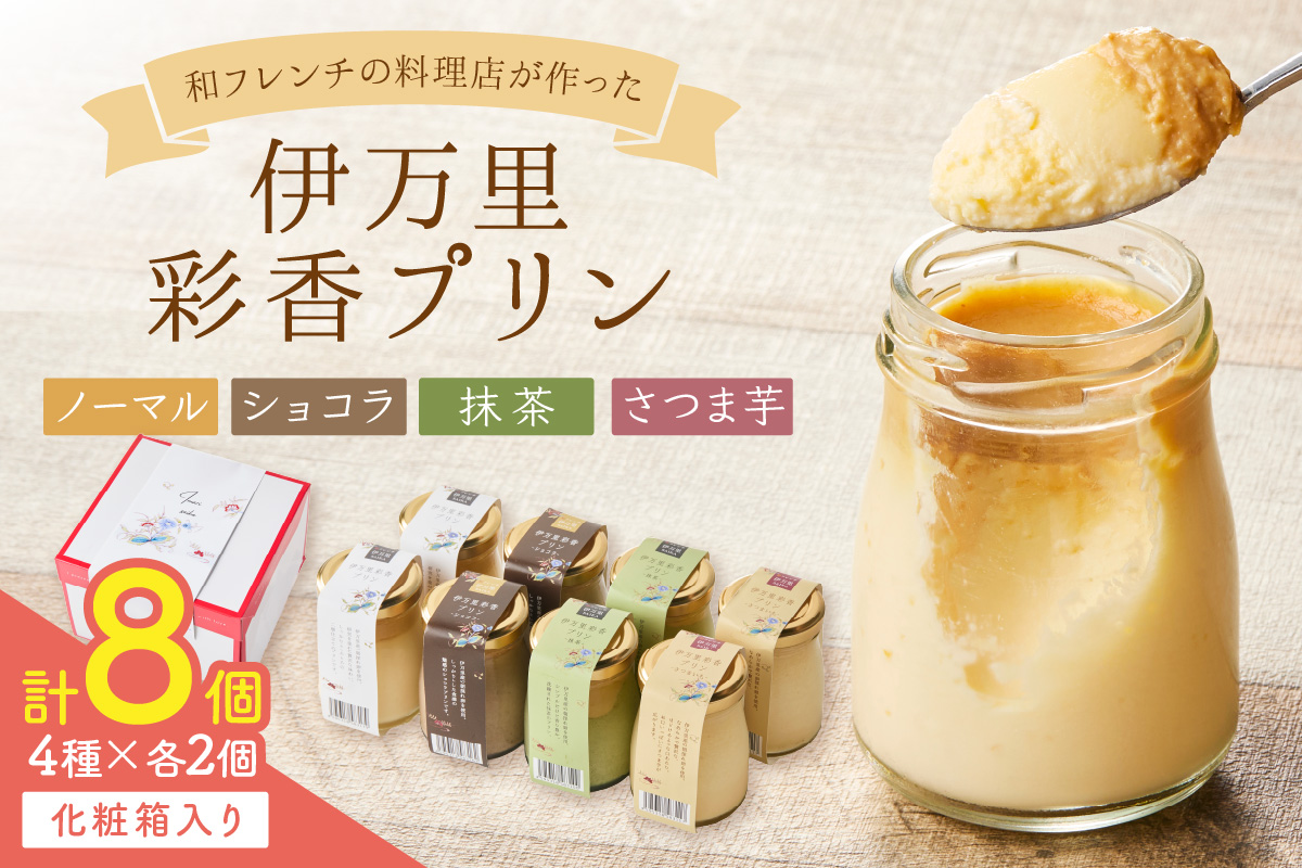 伊万里彩香プリン／ノーマル×2／ショコラ×2／抹茶×2／さつま芋×2 015-F225