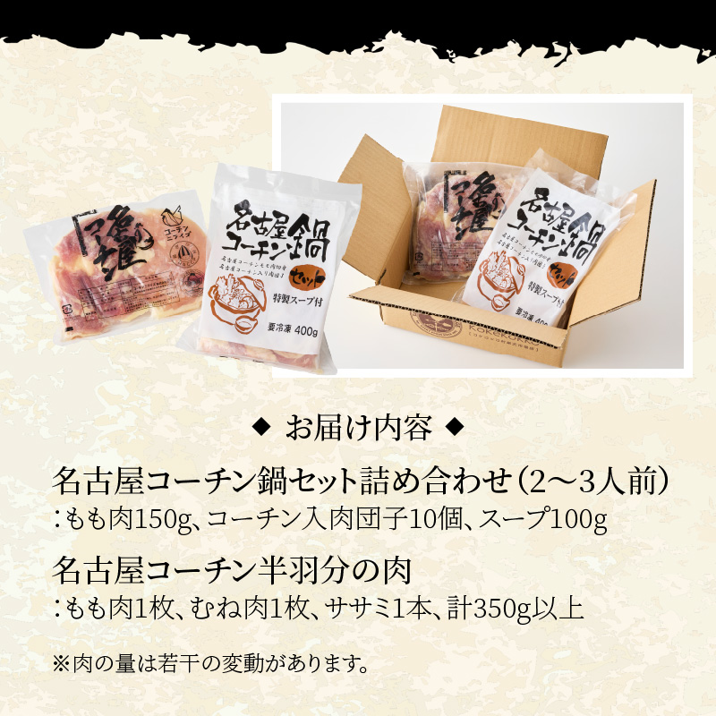 名古屋コーチン鍋セット&追い肉 名古屋コーチン半羽分（350g）セット 日本三大地鶏 鍋セット 鶏肉 もも肉 むね肉 ササミ 肉団子 鍋料理