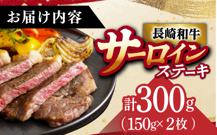 【12/22入金まで年内発送】【 A5ランク 】 長崎和牛 サーロインステーキ 150g×2枚 牛肉 サーロイン ステーキ サーロイン さーろいん 焼肉《小値賀町》【有限会社肉の相川】 あいかわ [D