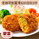 【ふるさと納税】さめてもおいしいコロッケ（野菜） ちぬや 冷凍食品 揚げ調理