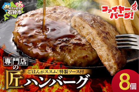 ハンバーグ 8個入 人気専門店[ファイヤーバーグ]のハンバーグ