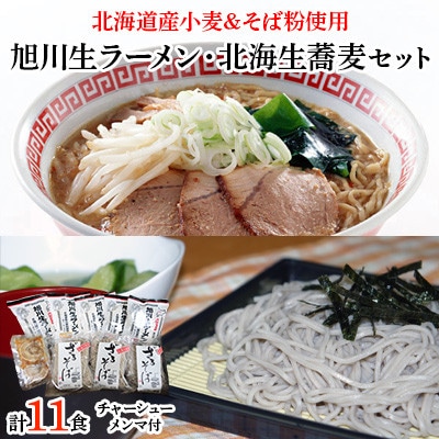 【北海道うまいべ～セット】旭川生ラーメン・北海生そばセット_00120【配送不可地域：離島】【1154883】