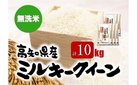 新米　無洗米高知県産 ミルキークィーン 令和5年産 2kg×5袋