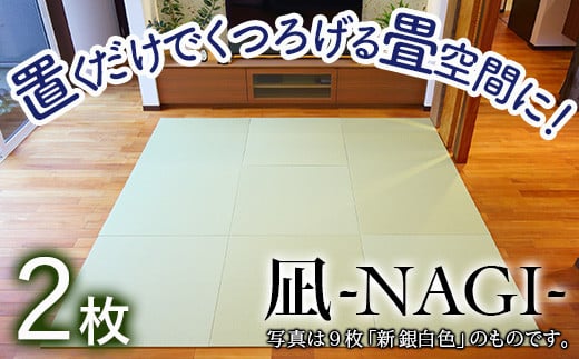 【置くだけでくつろげる畳空間に】 8ミリ置き畳「凪-NAGI-」 2枚 畳 たたみ 新銀白色　2枚