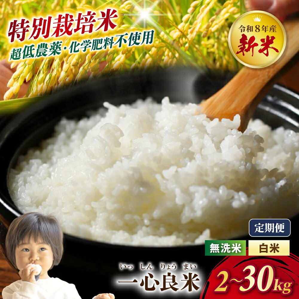 【ふるさと納税】 【令和8年産】 特別栽培米 コシヒカリ（無洗米）カキ殻・米ぬか栽培 2kg/5kg/10kg/20kg 定期便 3回/6回 新米 先行予約 ブランド米 一心良米 精米 白米 米 岡山県 令和8年産 特別栽培米 選べる容量 送料無料 岡山県 真庭市