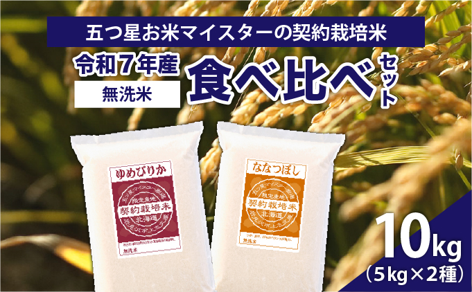 令和7年産【無洗米】食べ比べ10kgセット　(ゆめぴりか5kg・ななつぼし5kg)【39120】
