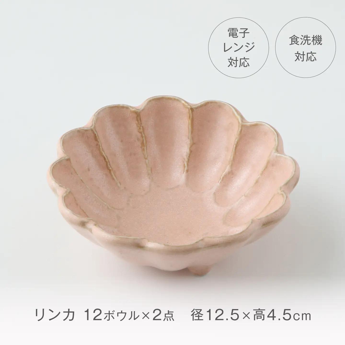 【美濃焼】リンカ 12ボウル ペア 桃練×空練【カネコ小兵製陶所】 食器 鉢 おしゃれ[MBD229]