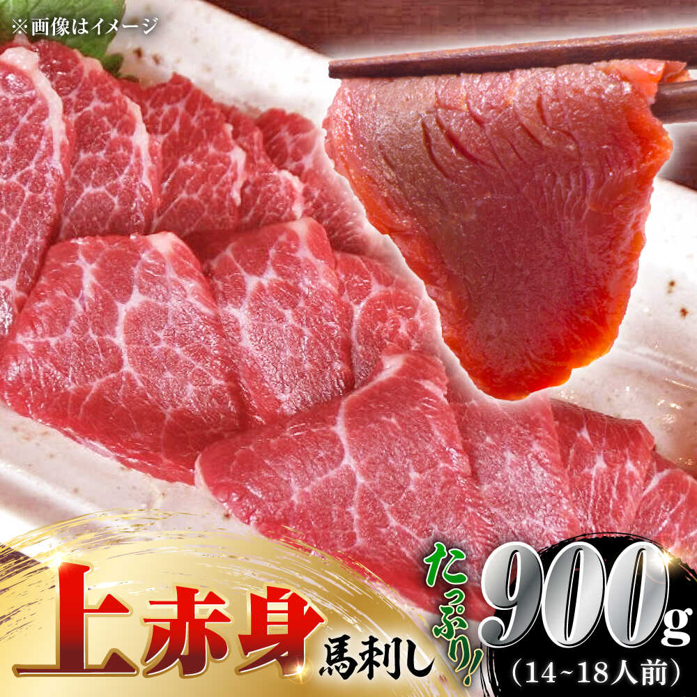 【ふるさと納税】国産 上赤身馬刺し 900g 【山都町（阿蘇牧場）】[YDF078]