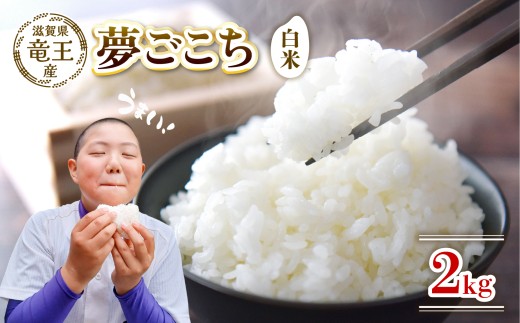 【新米 先行予約】 令和8年産米 夢ごこち 白米 2kg 数量限定 米 滋賀県 竜王町 国産 農家直送 特別栽培米 ゆめごこち  2026年産 国産 農家直送 環境こだわり お米 こめ おこめ 産地直送 送料無料 滋賀県 竜王町 ふるさと納税