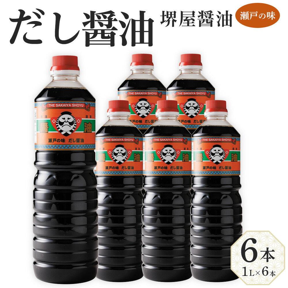 【ふるさと納税】＜堺屋醤油＞だし醤油【瀬戸の味】6本セット | 香川県 坂出市 香川 四国 楽天ふるさと 納税 返礼品 お礼の品 支援 だし醤油 だししょうゆ 出汁醤油 調味料 だし 出汁 ダシ 出し 国産 お取り寄せ 取り寄せ ご当地 お土産 おみやげ おいしい 美味しい お出汁