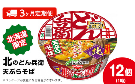 【定期便3カ月】日清 北のどん兵衛 天ぷらそば [北海道仕様]12個