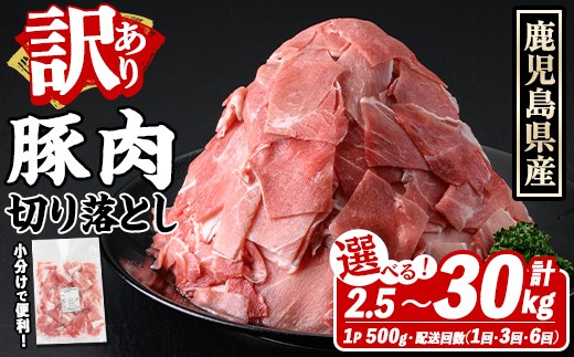 
                  ＜選べる配送回数＞訳あり！鹿児島県産 豚肉切り落とし (計2.5～15kg/1～6回) 切り落とし こま切れ 国産 鹿児島県産 豚肉 ブタ おかず バラ肉 個包装 小分け 薄切り 切り落し 切落し 冷凍配送 小間切れ コマ 訳アリ
                