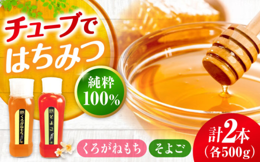 手軽に簡単チューブはちみつ（そよご・くろがねもち）各500g 計2本セット 蜂蜜 ハチミツ お取り寄せ グルメ 三次市/重森養蜂場 [APBO008]