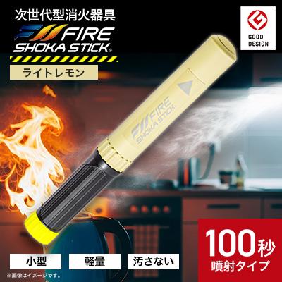 ふるさと納税 東郷町 「FIRE SHOKA STICK(ファイヤーショーカスティック)」100秒　ライトレモン