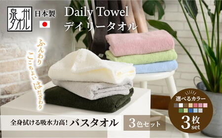 吸水力と肌触りが自慢のデイリーユースバスタオル 3枚 [4772] ｜ タオル