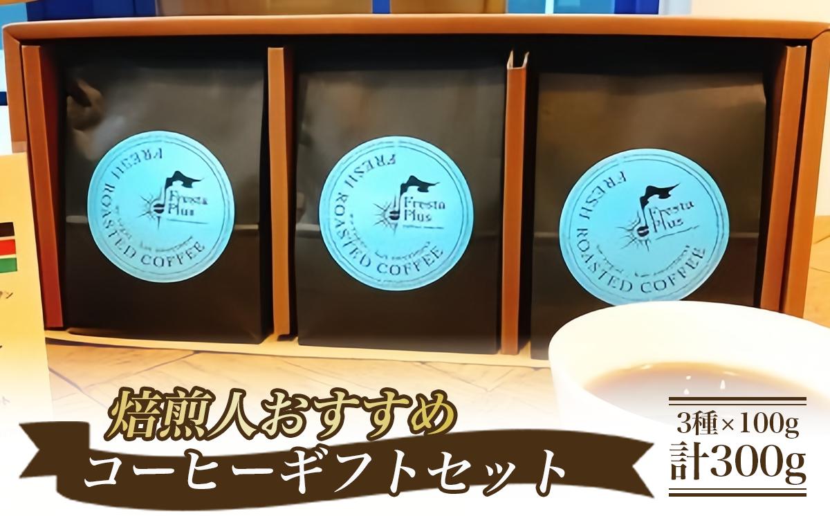 
            焙煎人おすすめコーヒーギフト（コーヒー豆3種×100g 計300g）豆のまま 【 コーヒー 珈琲 自家焙煎 珈琲豆 コーヒー豆 ギフト 詰め合わせ 贈答 茨城県 つくば市 】
          