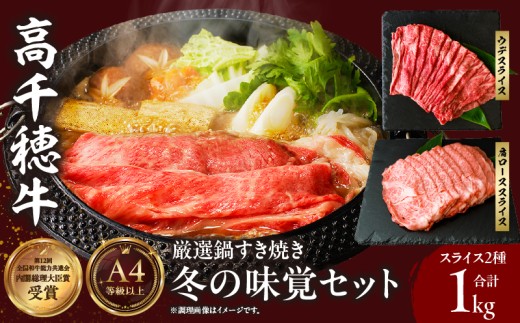 高千穂牛 厳選鍋すき焼き 冬の味覚セット|  牛肉 肉 お肉 ロース スライス ブランド牛 和牛 国産牛 国産黒毛和牛 薄切り しゃぶしゃぶ肉 しゃぶしゃぶ すきやき すき焼き肉 贈答 贈り物 ギフト お取り寄せ 鍋用 鍋 パーティー |_Tk002-076