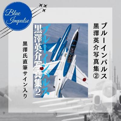 ふるさと納税 東松島市     ブルーインパルス黒澤英介写真集【2】 ブルーインパルス Blue Impulse 第11飛行