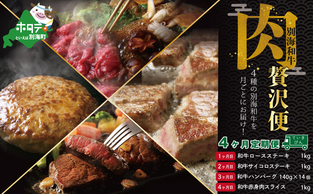 
            【肉定期便】別海和牛４種を月毎配送（ステーキなど）計４９６０g【全４回】（肉 にく 牛肉 焼肉 北海道 別海町 ふるさとチョイス ふるさと納税 仕組み キャンペーン 限度額 計算 ランキング やり方 シミュレーション チョイス チョイスマイル 肉 牛肉 定期便  )
          
