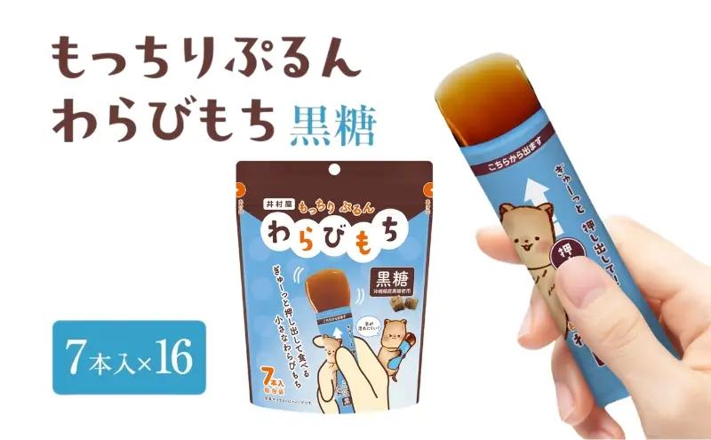 わらびもち 黒糖 沖縄 7本 16P わらびもち