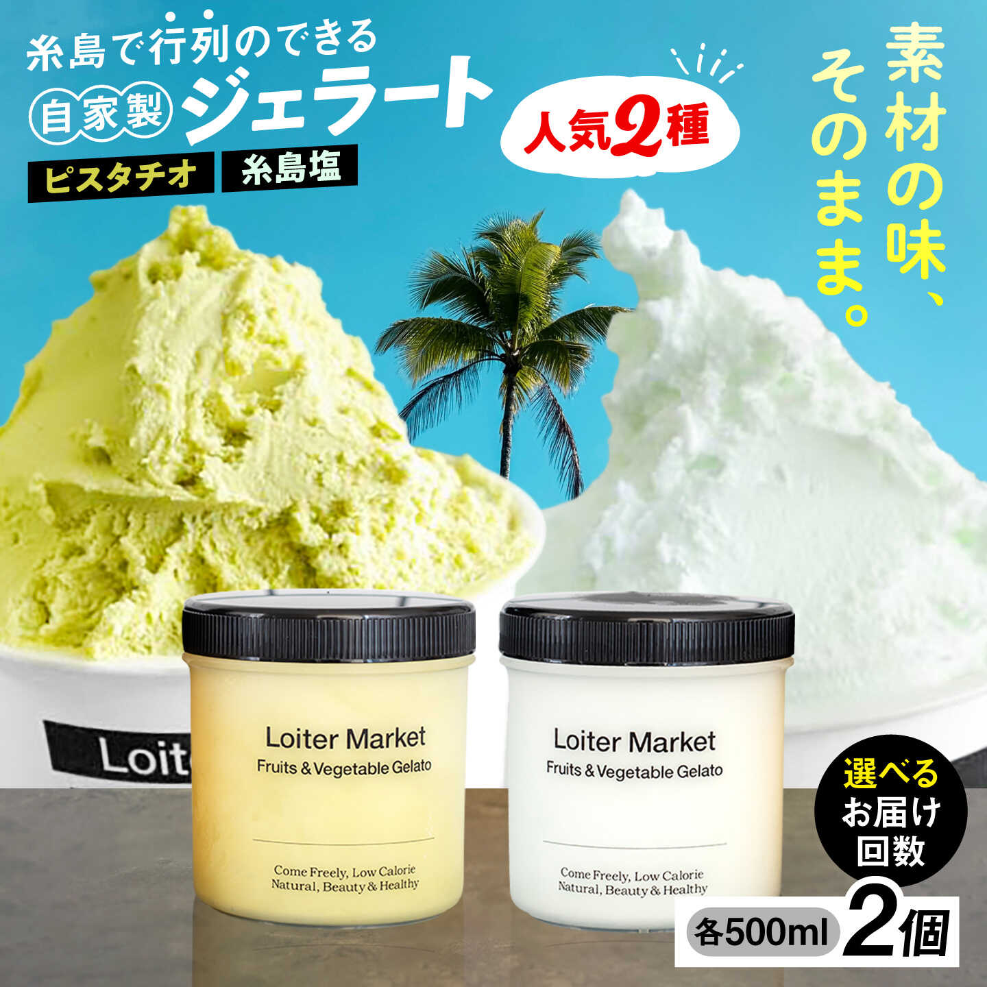 【ふるさと納税】【お中元対象】【ジェラート ボトル 2個セット】当店1番&2番 人気のセット (ピスタチオ/塩) ▼ ジェラート アイス アイスクリーム ピスタチオ 塩味 食べ比べ セット 大容量 糸島市 / LoiterMarket ロイターマーケット [AGD004] 定期便 ギフト