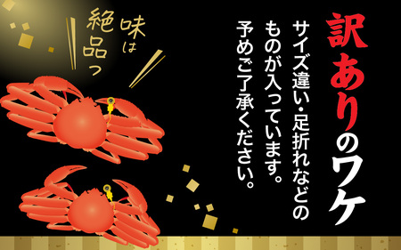 【先行予約】【訳あり】まっ田の越前がに 約1kg 3～4杯詰め合わせセット【11月～3月配送】[H-007019]