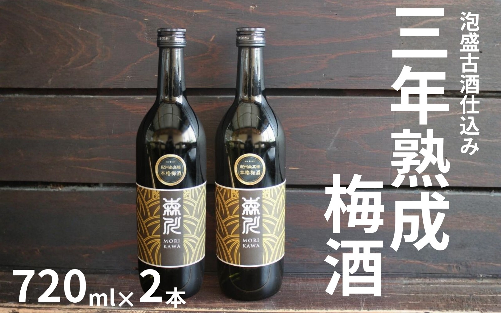 
                  森川農園 梅酒 720ml×2 ／泡盛古酒仕込み 三年熟成 まろやか濃厚 　 maruni049
                