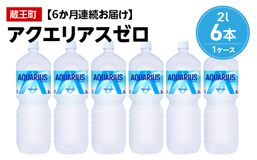 
            【6か月連続お届け】アクエリアスゼロ　2L PET×6本　【04301-0657】
          