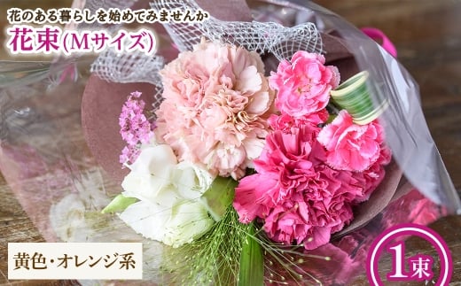 花束(Mサイズ・黄色オレンジ系・1束) 【m56-03-M-B】【Porte-Bonheur】