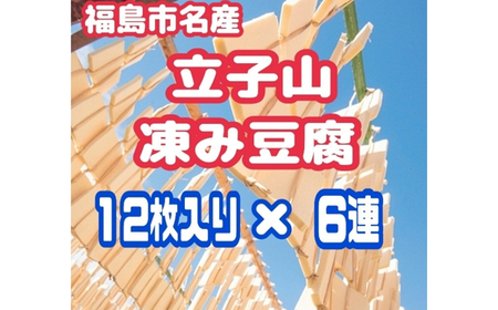 No.3015 福島市名産・立子山の凍み豆腐６連　箱入り