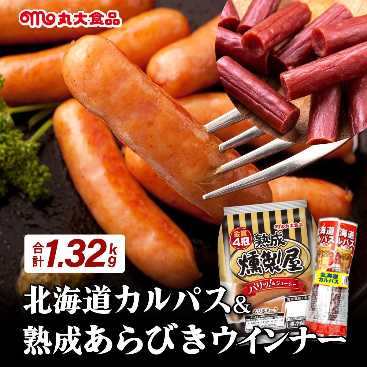 
            燻製屋熟成あらびきウインナー・ソーセージセットA【丸大食品】
          