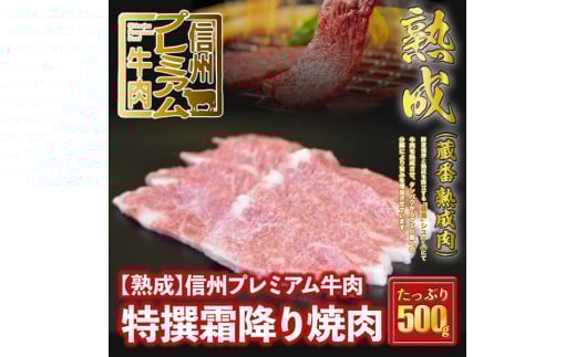 160 【熟鮮】信州プレミアム牛肉 特撰霜降り焼肉 500g 冷蔵発送！