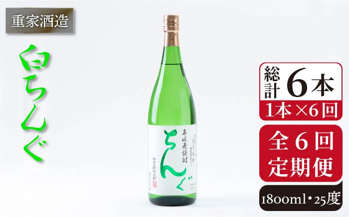 
                  【全6回定期便】重家酒造 白ちんぐ 1,800ml [JCG097] 焼酎 麦焼酎 むぎ焼酎 本格焼酎 酒 お酒 25度 78000 78000円
                