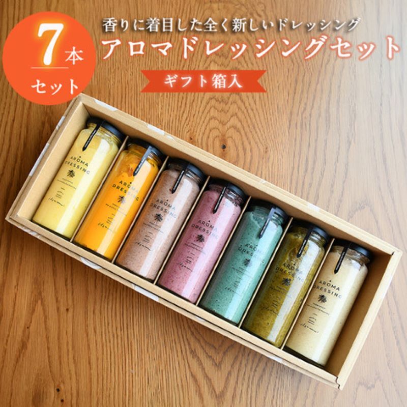 アロマドレッシング7本セット(ギフト箱入り) いずみピクルス NSW 099H1517