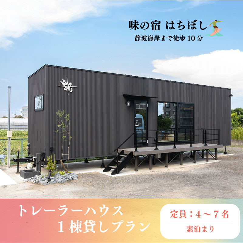 
                  【静波海岸まで徒歩10分】トレーラーハウス 素泊まり 1棟貸しプラン 完全貸切 一棟貸切 プラーベート空間 宿泊券 旅行 旅館 宿泊  チケット トラベル クポーン 宿泊券 宿泊 チケット 観光 トレーラーハウス 家族旅行 旅行 静波 海岸 サーフィン ビジネス 合宿 アウトドア 完全貸切 キャンプ 味の宿 はちぼし 牧之原市 静岡県
                