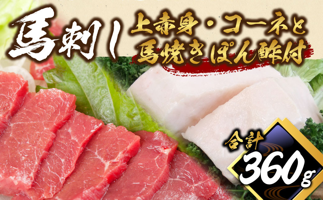 馬刺し上赤身・コ−ネと馬焼きぽん酢付 セット 計約360g 2種 たてがみ 赤身 スライス ブロック 食べ比べ 馬肉 刺し身 真空パック 冷凍